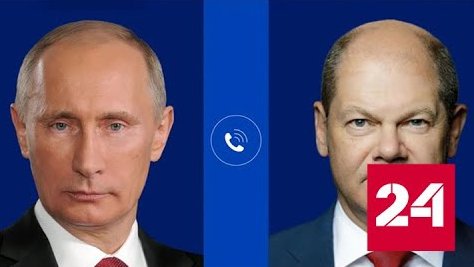 Президент РФ и канцлер ФРГ провели телефонные переговоры - Россия 24