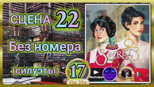 Секреты 17.Сцена 22(без номера) June's journey.