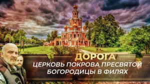 ЦЕРКОВЬ ПОКРОВА ПРЕСВЯТОЙ БОГОРОДИЦЫ В ФИЛЯХ