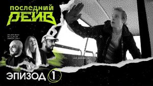 все треки из последний рейв