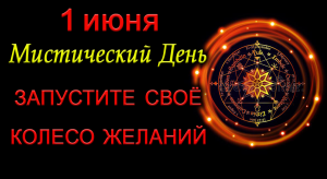 1 июня ЗАПУСТИТЕ СВОЁ КОЛЕСО ЖЕЛАНИЙ.