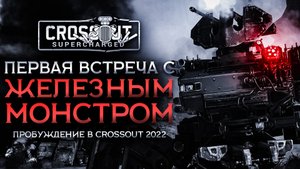 Первая встреча с ОПУСТОШИТЕЛЕМ! Прохождение сюжетного режима в Кроссаут (Crossout) Пробуждение №3