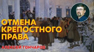 История России с Алексеем ГОНЧАРОВЫМ. Лекция 77. Александр II. Отмена крепостного права