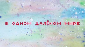 Мультфильм "В одном далеком далеком мире"