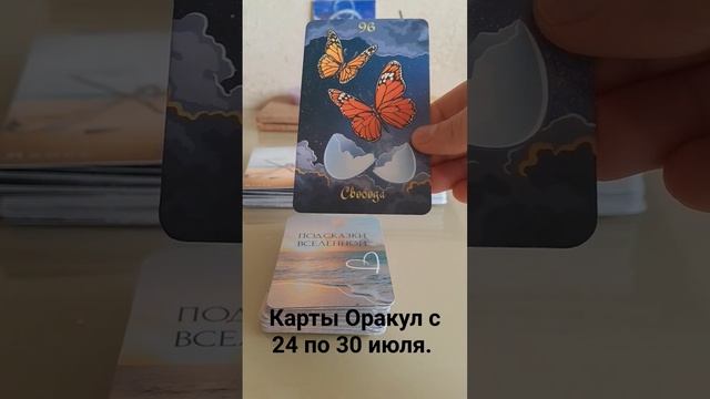 Карты Оракул с 24 по 30 июля