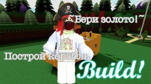 построй свой корабль в роблокс!