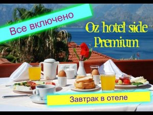 Отдых в Турции 2017,Сиде.,завтрак в отеле  oz hotels side premium 5* Шведский стол вТурции