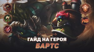 ГАЙД НА ГЕРОЯ БАРТС В MOBILE LEGENDS | ЛУЧШИЙ ТАНК