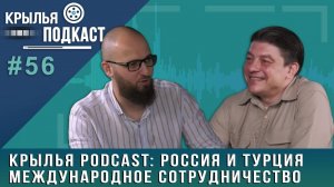 Крылья PODCAST: Россия и Турция – международное сотрудничество