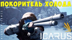 Прохождение ICARUS: ПОКОРИТЕЛЬ ХОЛОДА #9