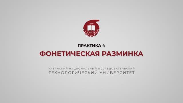 Рязапова Л.З. Практика 4 .Фонетическая разминка