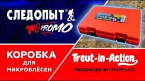 Следопыт PROMO: Коробка для микроблесен TiA от Namazu