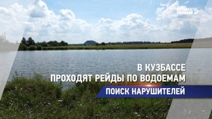 В Кузбассе проходят рейды по водоемам
