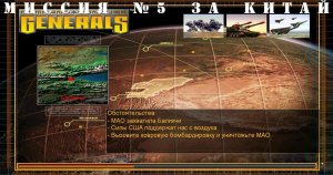 Command and Conquer - Generals компания за китай миссия 5