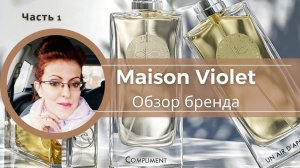 MAISON VIOLET | Часть 1 | РЕДКАЯ ФРАНЦУЗСКАЯ НИША |