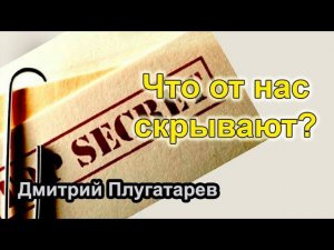 Что от нас скрывают? / Плугатарев Дмитрий