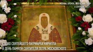 Проповедь Святейшего Патриарха Кирилла в день памяти святителя Петра Московского
