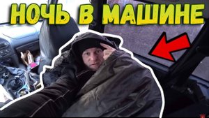 Как я ночевал в машине // Как в ниве спать?