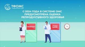 С 2024 года в системе ОМС предусмотрена оценка репродуктивного здоровья