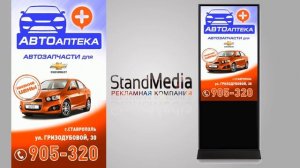 Рекламная компания Stand Media (Магазин автозапчастей для корейских автомобилей "АВТОАПТЕКА"