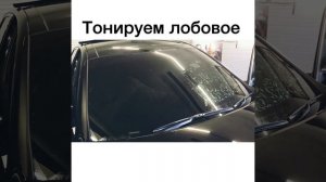 Тонировка лобового стекла