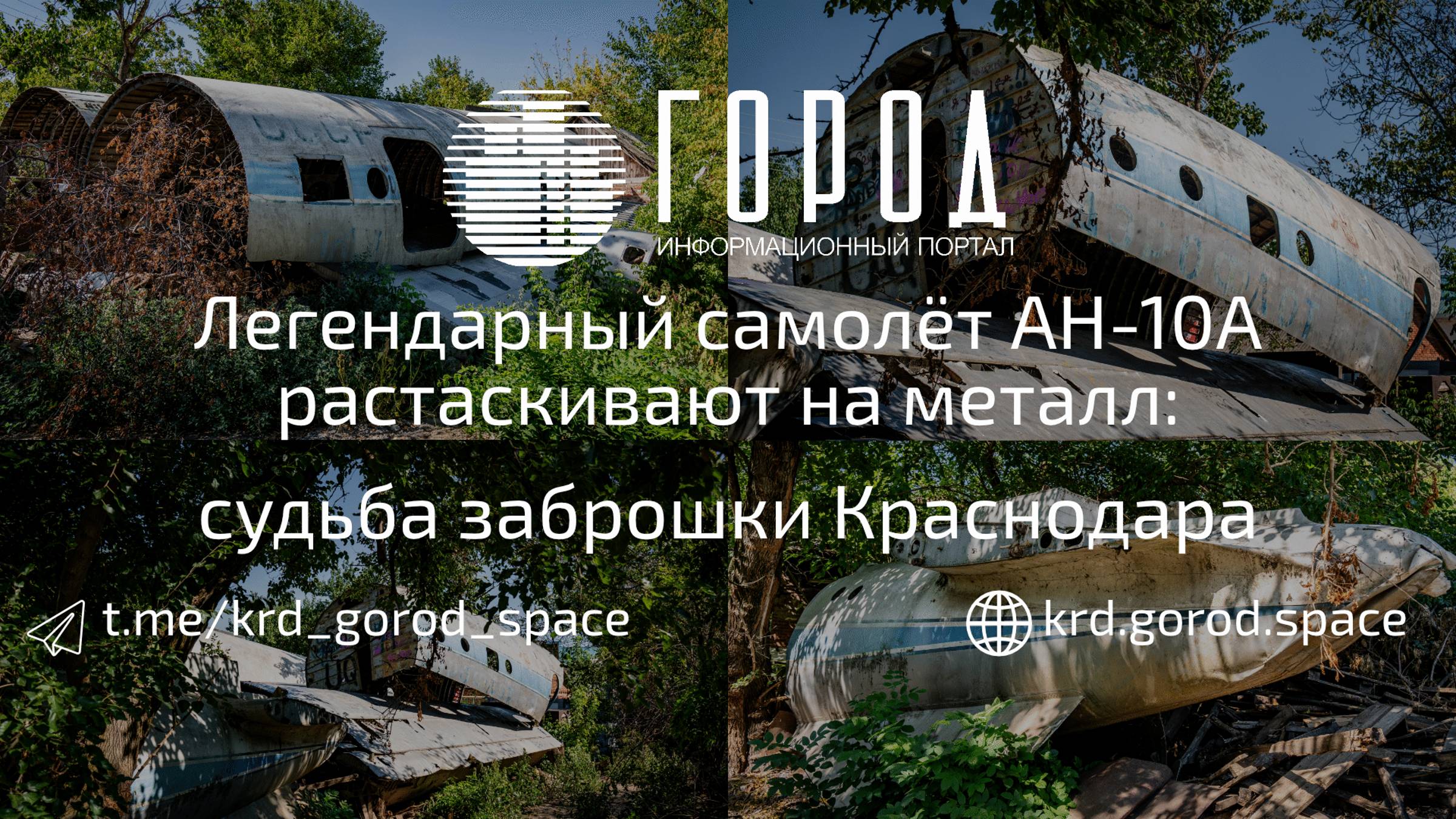 Легендарный самолёт Ан-10А растаскивают на металл: тайна судьбы заброшки Краснодара