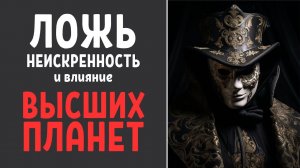 Плутон, Нептун, Уран и неискренность в отношениях | Когда люди избегают открытого разговора