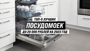Рейтинг лучших посудомоечных машин до 20000 рублей 2023 года ? ТОП–5 бюджетных посудомоек