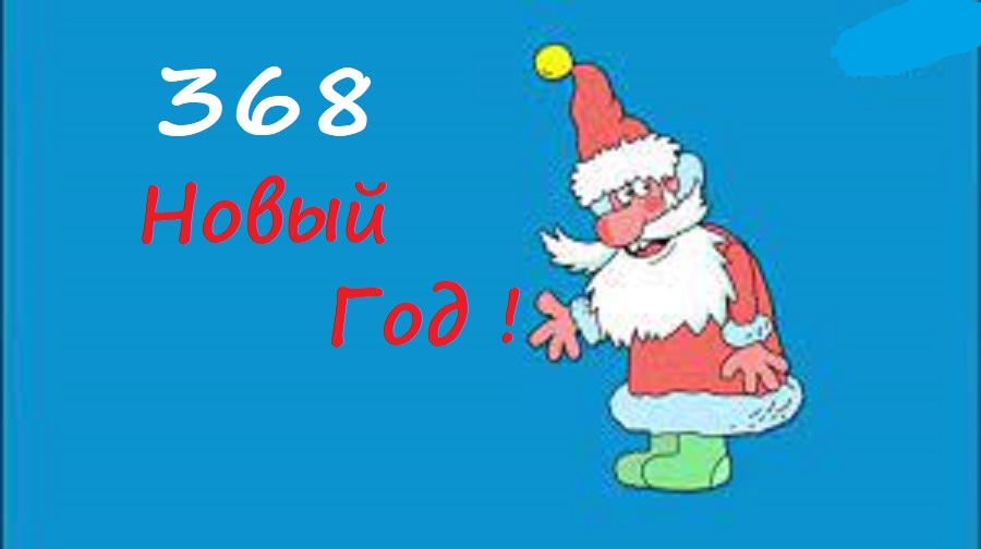Новогодний ЕРАЛАШ
