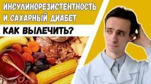 ИНСУЛИНОРЕЗИСТЕНТНОСТЬ. САХАРНЫЙ ДИАБЕТ 2 типа излечим! ГОЛОДАНИЕ. HOMA-IR. Ожирение.