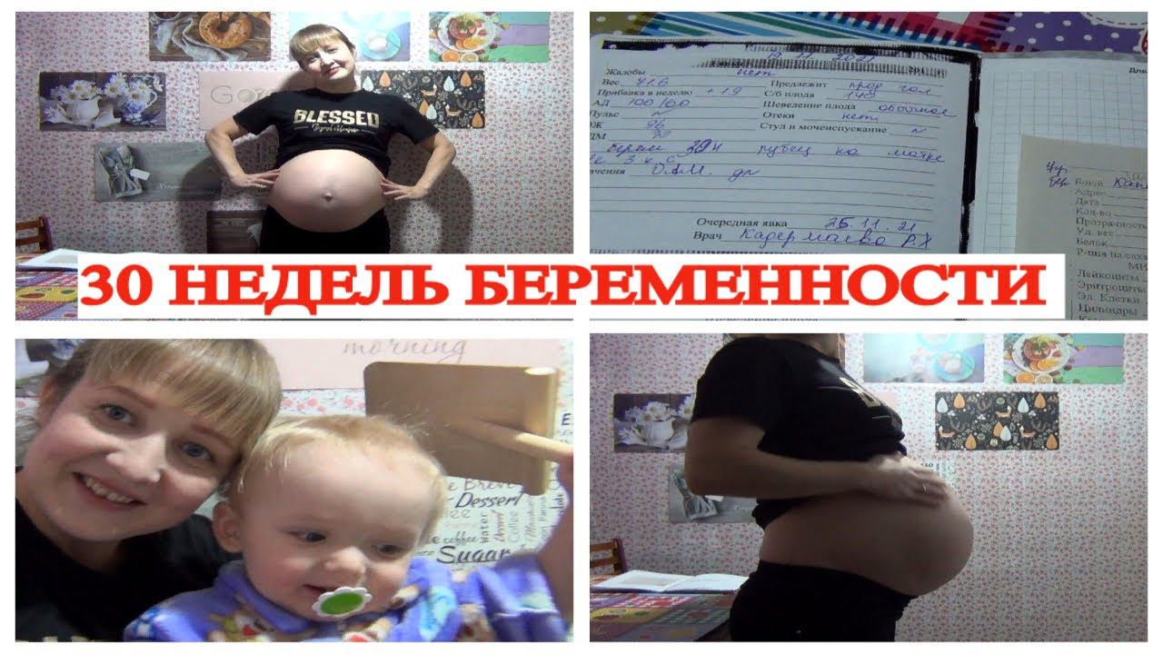 30 НЕДЕЛЬ БЕРЕМЕННОСТИНЕ ОСОЗНАЮ, ЧТО БЕРЕМЕННА