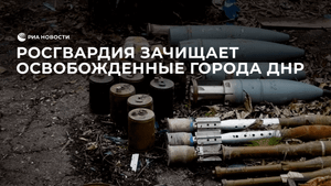 Росгвардия зачищает освобожденные города ДНР