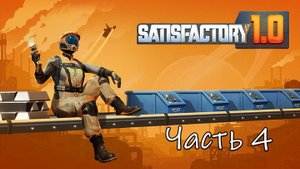 Satisfactory 1.0 Часть 4