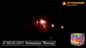 JF MC25-25/01 Фейерверк / Салют "Минори" калибр 1 х 25 залпов
