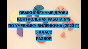 Дроби. Часть 12. Контрольная работа №9 по уч. Виленкина (2023 год)