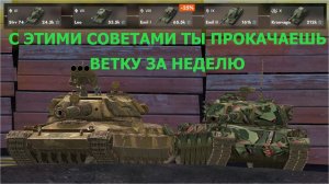 СОВЕТЫ КОТОРЫЕ ПОМОГУТ ПРОКАЧАТЬ ВЕТКУ ЗА НЕДЕЛЮ|КАК ПРОКАЧАТЬ ВЕТКУ ЗА НЕДЕЛЮ?|TANKS BLITZ