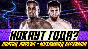 Нокаут Года в ММА? Мухаммад Берхамов - Лоренц Ларкин 2