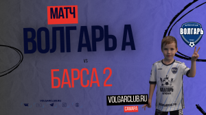 Матч ФК "Волгарь А - Барса 2" | КФЛ-ДЕТИ (2017 г.р.)