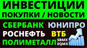 Какие купить акции? Роснефть Сбербанк Полиметалл ВТБ Юнипро  Как выбирать акции? ОФЗ Одивиденды