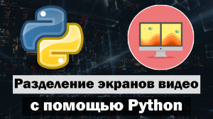 Разделение экранов видео Split Screen на Python