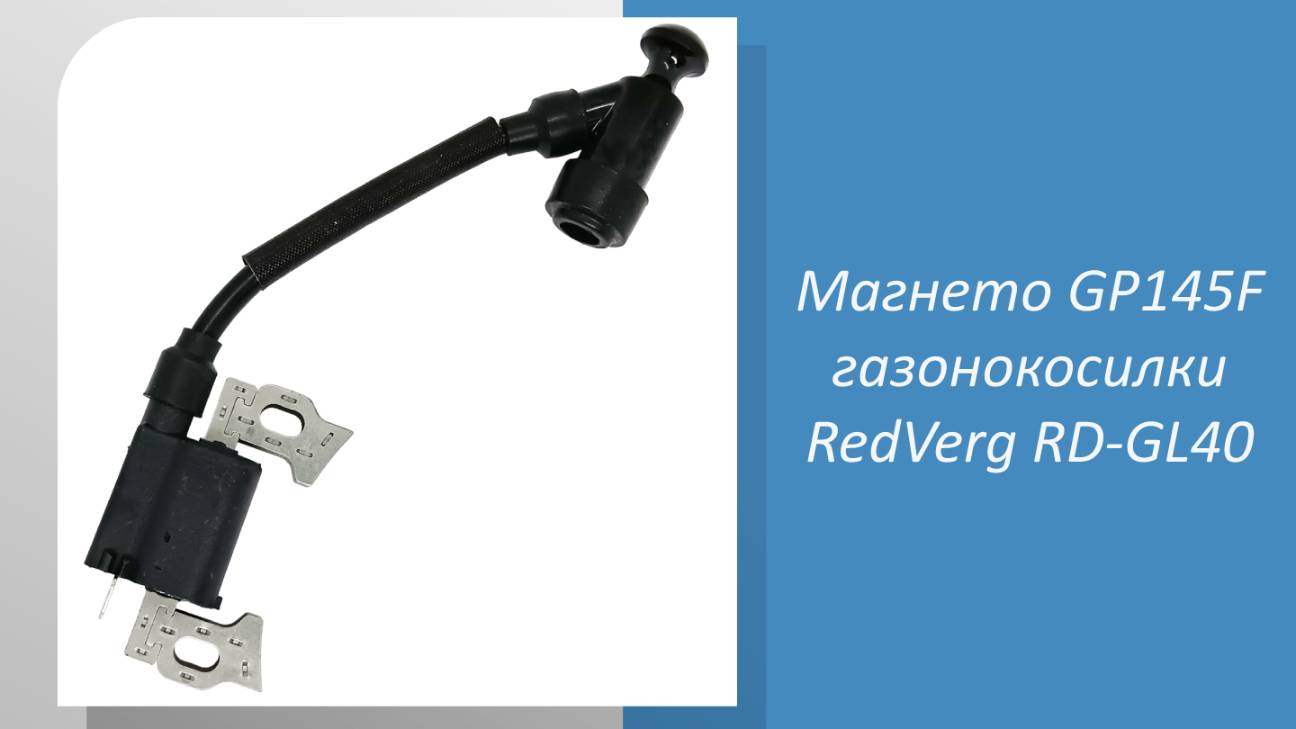 Магнето GP145F газонокосилки RedVerg RD-GL40