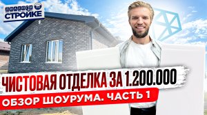 Обзор Одноэтажного Кирпичного Дома с Чистовой Отделкой до 100 кв. | Шоурум |  Недорогой ремонт