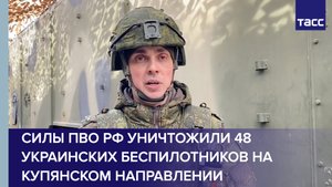 Силы ПВО РФ за сутки уничтожили 48 украинских беспилотников на купянском направлении