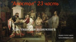 ''Апостол'' 23 часть - христианская аудиокнига - читает Светлана Гончарова