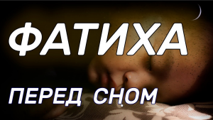 ИСЦЕЛЕНИЯ ОТ БОЛЕЗНЕЙ | СЛУШАЙТЕ 41 РАЗ СУРУ ФАТИХА | ИН ШАА АЛЛАХ