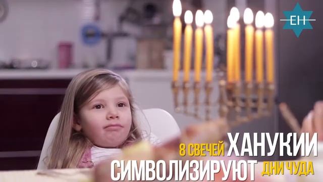 ХАНУКА - что это за праздник?