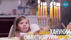 ХАНУКА - что это за праздник?