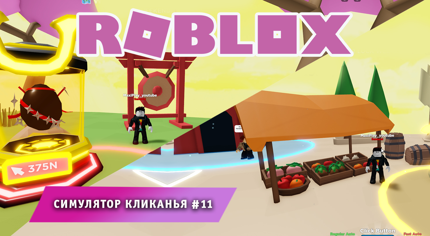 Роблокс Cимулятор кликанья  ➤ Часть 11 ➤ Игра Roblox Clicker Simulator
