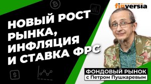 Восстановление рынка, инфляция и ставка ФРС | Петр Пушкарев