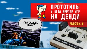 Вырезанный контент в играх на Денди ► Часть 1